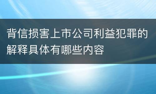 背信损害上市公司利益犯罪的解释具体有哪些内容
