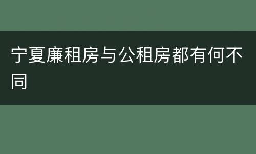 宁夏廉租房与公租房都有何不同