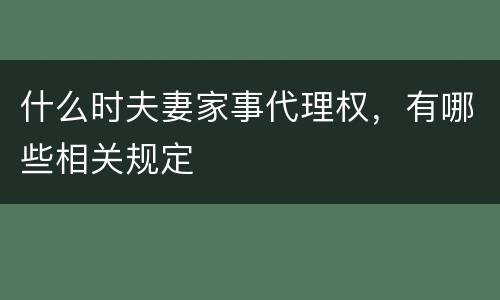 什么时夫妻家事代理权，有哪些相关规定