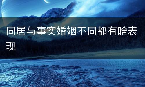 同居与事实婚姻不同都有啥表现