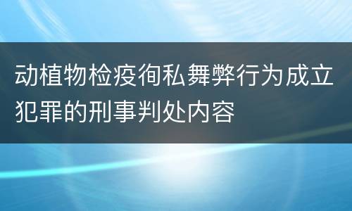 动植物检疫徇私舞弊行为成立犯罪的刑事判处内容