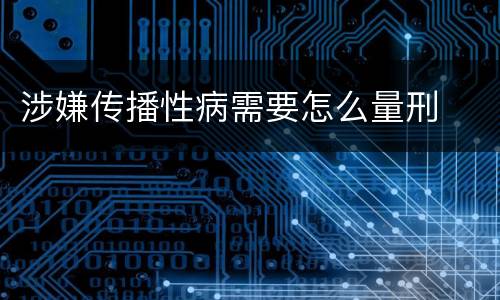 涉嫌传播性病需要怎么量刑