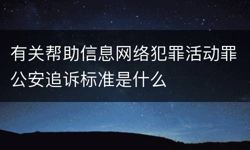 有关帮助信息网络犯罪活动罪公安追诉标准是什么