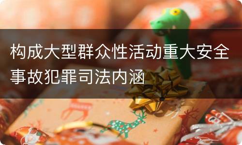 构成大型群众性活动重大安全事故犯罪司法内涵