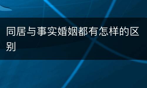 同居与事实婚姻都有怎样的区别
