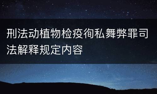 刑法动植物检疫徇私舞弊罪司法解释规定内容