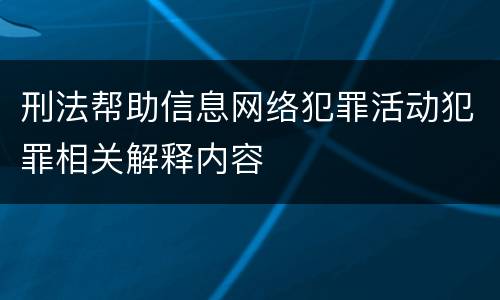 刑法帮助信息网络犯罪活动犯罪相关解释内容