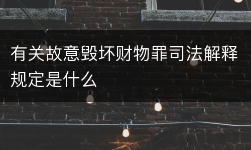 有关故意毁坏财物罪司法解释规定是什么