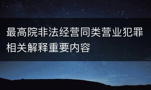 最高院非法经营同类营业犯罪相关解释重要内容