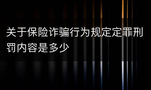 关于保险诈骗行为规定定罪刑罚内容是多少