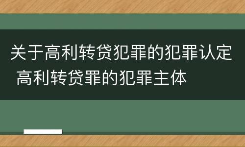 关于高利转贷犯罪的犯罪认定 高利转贷罪的犯罪主体