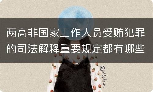 两高非国家工作人员受贿犯罪的司法解释重要规定都有哪些