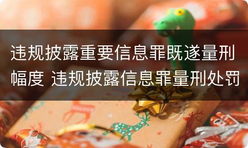 违规披露重要信息罪既遂量刑幅度 违规披露信息罪量刑处罚
