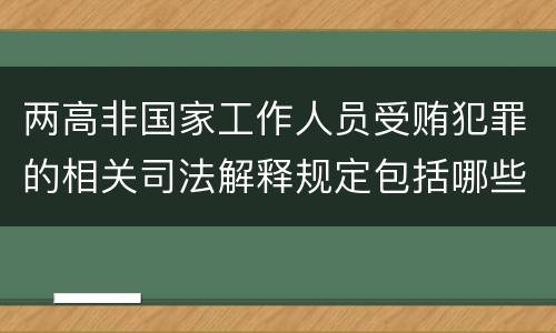 两高非国家工作人员受贿犯罪的相关司法解释规定包括哪些内容
