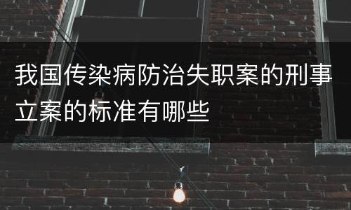 我国传染病防治失职案的刑事立案的标准有哪些