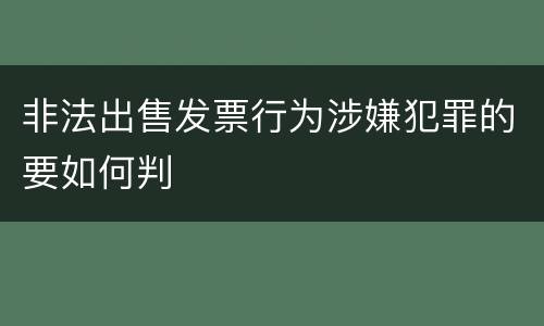 非法出售发票行为涉嫌犯罪的要如何判
