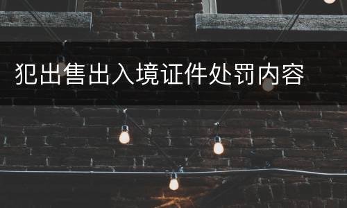 犯出售出入境证件处罚内容
