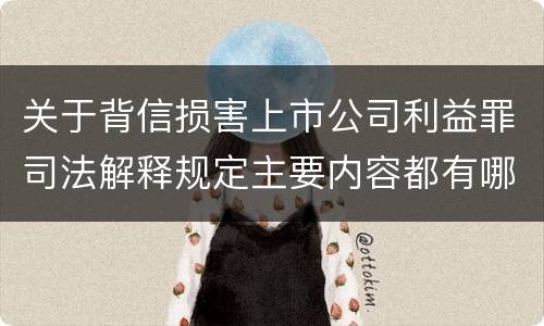 关于背信损害上市公司利益罪司法解释规定主要内容都有哪些
