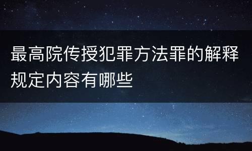 最高院传授犯罪方法罪的解释规定内容有哪些