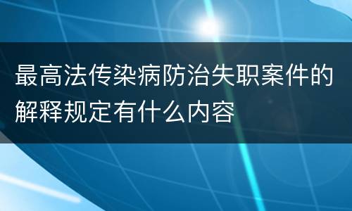 最高法传染病防治失职案件的解释规定有什么内容