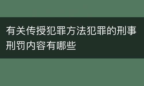 有关传授犯罪方法犯罪的刑事刑罚内容有哪些