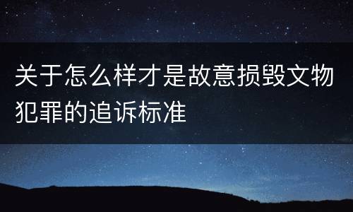 关于怎么样才是故意损毁文物犯罪的追诉标准
