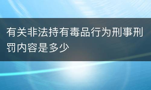 有关非法持有毒品行为刑事刑罚内容是多少
