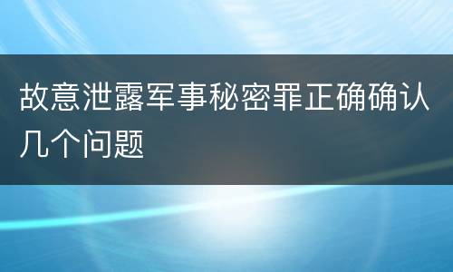 故意泄露军事秘密罪正确确认几个问题
