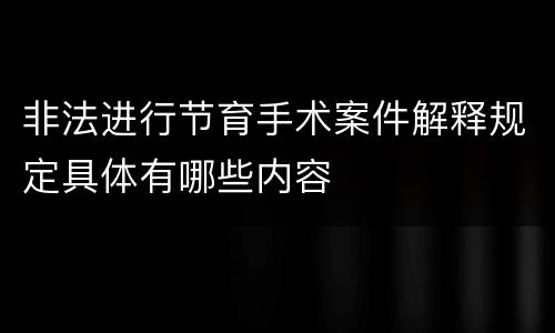 非法进行节育手术案件解释规定具体有哪些内容
