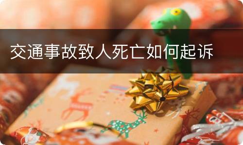 交通事故致人死亡如何起诉