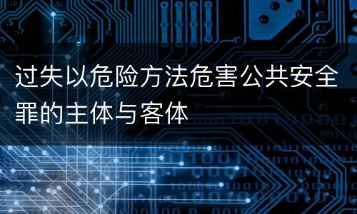 过失以危险方法危害公共安全罪的主体与客体