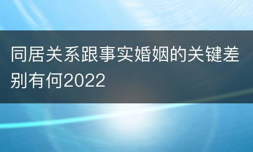 同居关系跟事实婚姻的关键差别有何2022