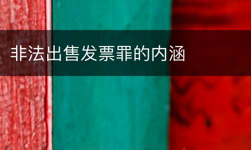 非法出售发票罪的内涵