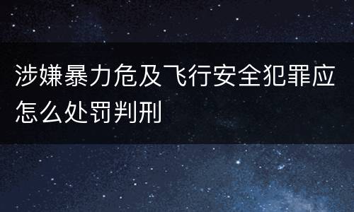 涉嫌暴力危及飞行安全犯罪应怎么处罚判刑