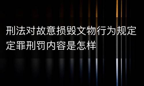 刑法对故意损毁文物行为规定定罪刑罚内容是怎样