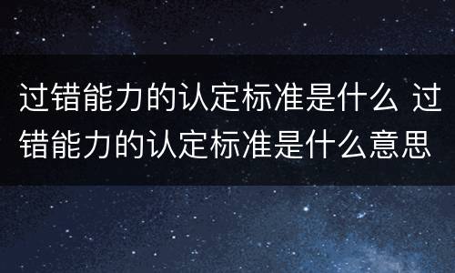 过错能力的认定标准是什么 过错能力的认定标准是什么意思