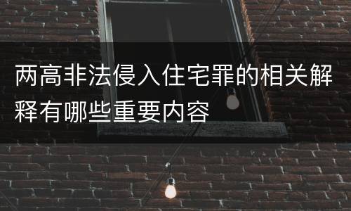 两高非法侵入住宅罪的相关解释有哪些重要内容
