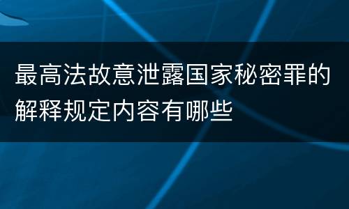 最高法故意泄露国家秘密罪的解释规定内容有哪些