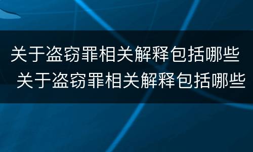 关于盗窃罪相关解释包括哪些 关于盗窃罪相关解释包括哪些内容