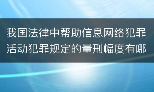 我国法律中帮助信息网络犯罪活动犯罪规定的量刑幅度有哪些