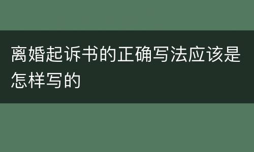 离婚起诉书的正确写法应该是怎样写的