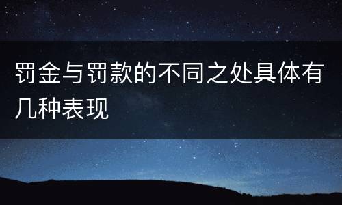 罚金与罚款的不同之处具体有几种表现