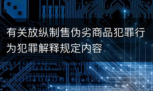 有关放纵制售伪劣商品犯罪行为犯罪解释规定内容
