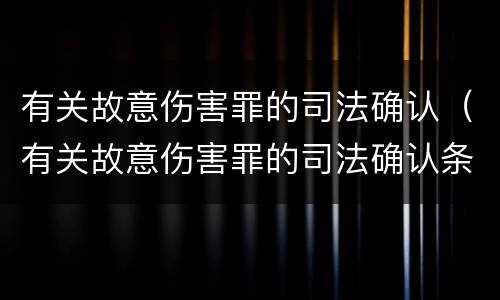 有关故意伤害罪的司法确认（有关故意伤害罪的司法确认条件）