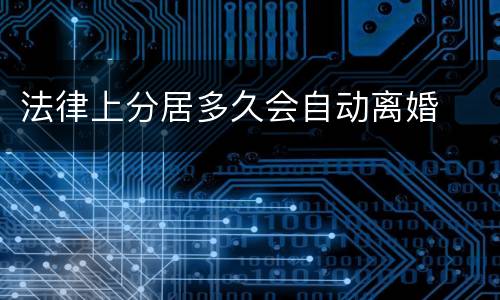 法律上分居多久会自动离婚