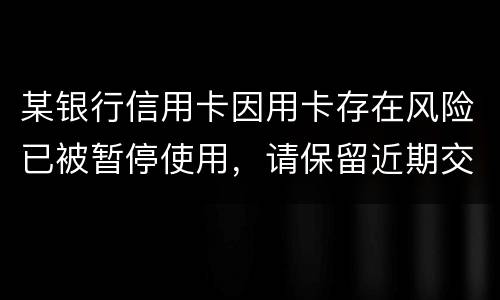 某银行信用卡因用卡存在风险已被暂停使用，请保留近期交易凭证备查。要怎么才能开卡