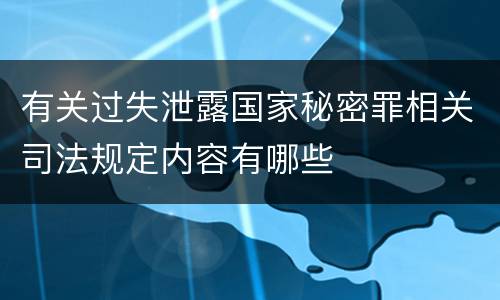有关过失泄露国家秘密罪相关司法规定内容有哪些