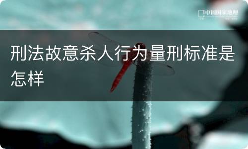 刑法故意杀人行为量刑标准是怎样