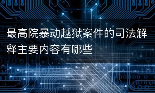 最高院暴动越狱案件的司法解释主要内容有哪些