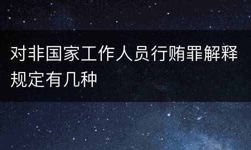 对非国家工作人员行贿罪解释规定有几种